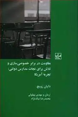 مقاومت در برابر خصوصی سازی و تلاش برای مدارس دولتی تجربه:تجربه آمریکا