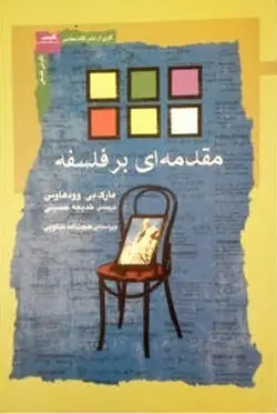 مقدمه ای بر فلسفه