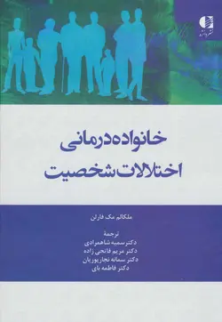 خانواده درمانی | اختلالات شخصیت