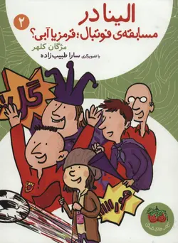 الینا 2 (در مسابقه ی فوتبال :قرمز یا آبی)