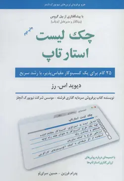 چک لیست استارتاپ :25 گام برای یک کسب و کار در مقیاس پذیر با رشد سریع