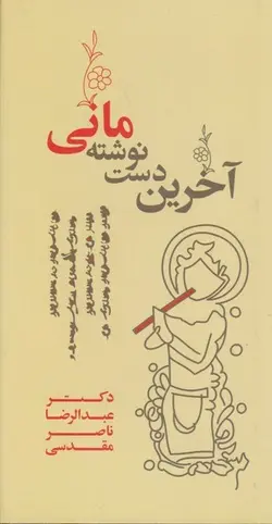 آخرین دست نوشته مانی