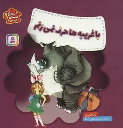 هشدارهای جنسی و جسمی ! | با غریبه ها حرف نمی زنم
