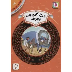آموزش سواد مالی دوره دوم دبستان  (17) (چرخ گاری باید بچرخد )