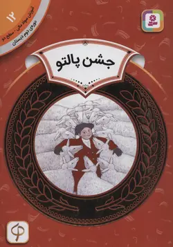 آموزش سواد مالی  دوره دوم دبستان (12) (جشن پالتو)