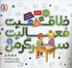 خلاقیت فعالیت سرگرمی۱ | کتاب کار پیش دبستانی ها و سال های اول و دوم