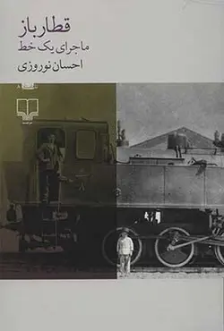 قطار باز | ماجرای یک خط