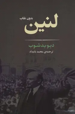 لنین بدون نقاب