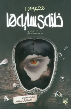 خانه  سایه ها ۳ | محبوس