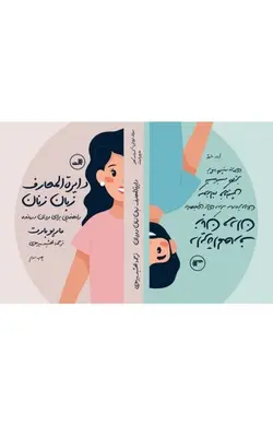 دایره المعارف زبان زنان و مردان