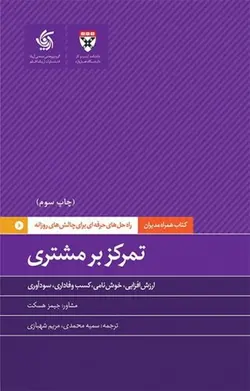 تمرکز بر مشتری | همراه مدیران