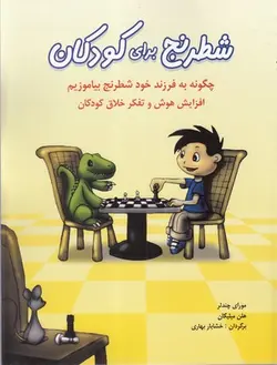 شطرنج برای کودکان | چگونه به کودک خود شطرنج بیاموزیم