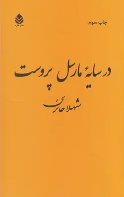 در سایه ی مارسل پروست