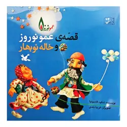 قصه ی عمو نوروز و خاله نوبهار