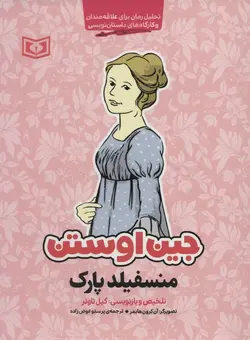 منسفیلد پارک (تحلیل رمان نوجوان)