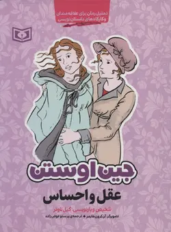 عقل و احساس (تحلیل رمان برای علاقه مندان و کارگاه های داستان نویسی )