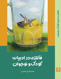 فانتزی در ادبیات کودک و نوجوان
