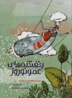 بنفشه های عمو نوروز