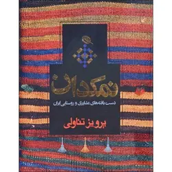 نمکدان (دست بافته های عشایری و روستایی ایران)