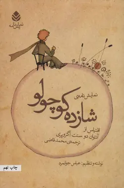 نمایشنامه نامه ی شازده کوچولو