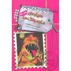 دفترچه خاطرات چارلی کوچولو 9 (سیاره ی مارمولک ها)