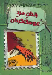 دفترچه خاطرات چارلی کوچولو 3 (زندان مرد عروسک گردان)