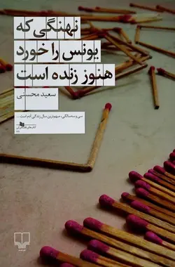 نهنگی که یونس را خورد هنوز زنده است