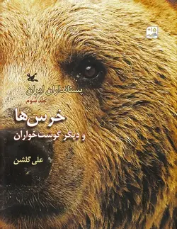 پستانداران ایران (خرس ها و دیگر گوشت خواران)