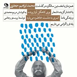 ابری به دشت خاطره می بارد(زندگی نامه محمد ابراهیم جعفری)