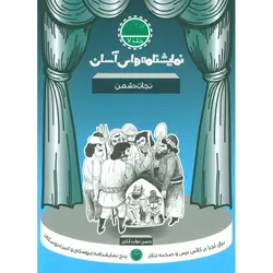 نمایشنامه های آسان ۷ | نجات دشمن