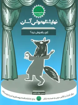 نمایشنامه های آسان ۱۰| کی باهوش تره؟
