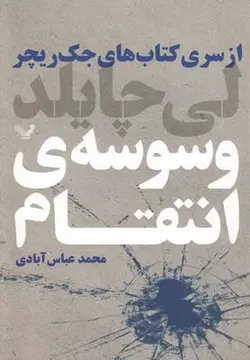 وسوسه ی انتقام (از سری کتاب های جک ریچر)