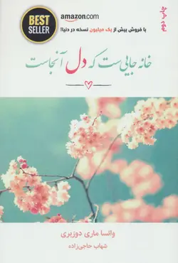 خانه جایی است که دل آنجاست