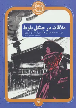 روزهای انقلاب (ملاقات در جنگل بلوط )