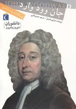 دانشوران دیروز و امروز (جان وود وارد)