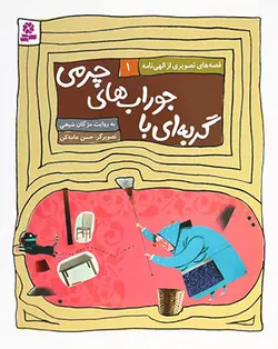 قصه های تصویری الهی نامه ۱ | گربه ای با جوراب های چرمی