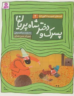 قصه های تصویری الهی نامه ۲ | پسرک و دختر شاه پریان