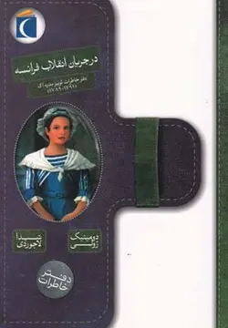 در جریان انقلاب فرانسه ( دفتر خاطرات لوییز مدره اک )