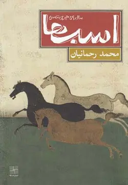 اسب ها(سال 59 هجری شمسی)
