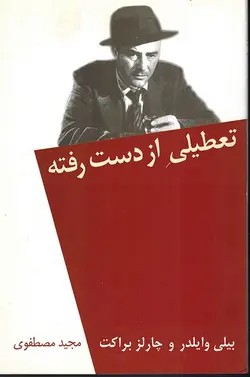 تعطیلی از دست رفته