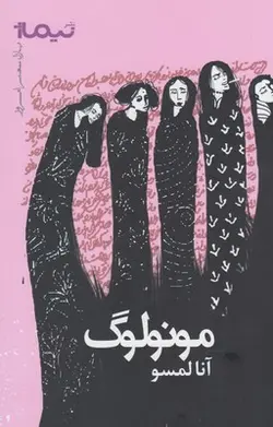 مونولوگ (پازل شعر امروز)