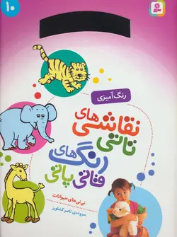 نقاشی های تاتی رنگ های قاتی پاتی ۱۰ | نی نی های حیوانات