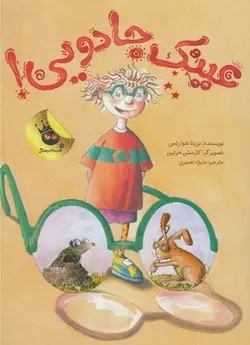 عینک جادویی(دارای تخفیف جلد)