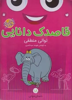 قاصدک دانایی ۱۸ | توالی منطقی