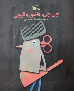 چی چی ، قاشق و قیچی