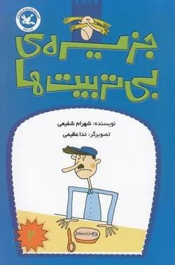 جزیره ی بی تربیت ها 2 (جلد اول ) (نابینایان )