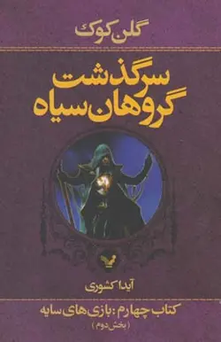 سرگذشت گروهان سیاه (کتاب چهارم: بازی های سایه)  (بخش دوم)