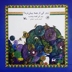 زور کی از همه بیش تره ؟ (همراه با سی دی)