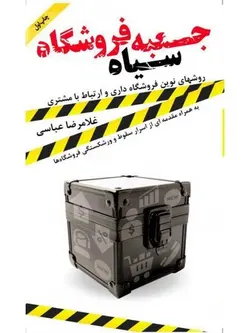 جعبه سیاه فروشگاه