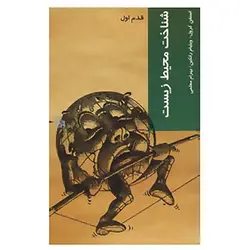شناخت محیط زیست قدم‌ اول